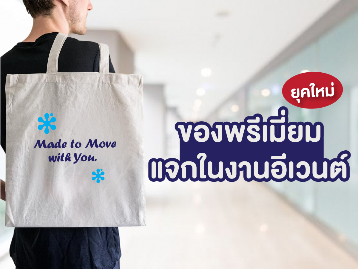 ของพรีเมี่ยมแจกในงานอีเว้นต์ ยุคใหม่